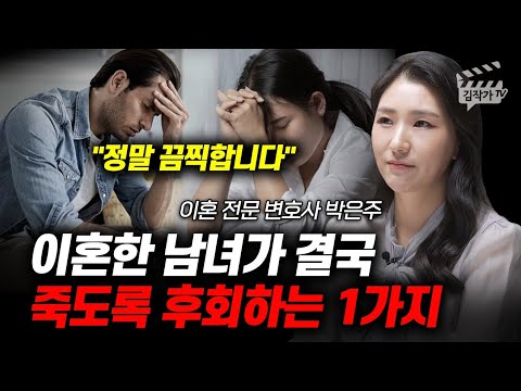 이혼한 남녀가 결국 죽도록 후회하는 1가지 (이혼전문 변호사 박은주)