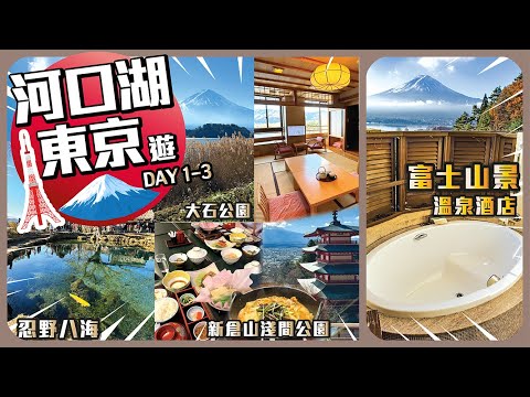 東京 . 河口湖遊 Ep.1【自由行攻略】I 望富士山浸浴溫泉酒店 I 河口湖景溫泉酒店比較 I 忍野八海 I 新倉山淺間公園 I 大石公園 I 音樂盒之森美術館 I 楓葉迴廊 I 餺飥麵