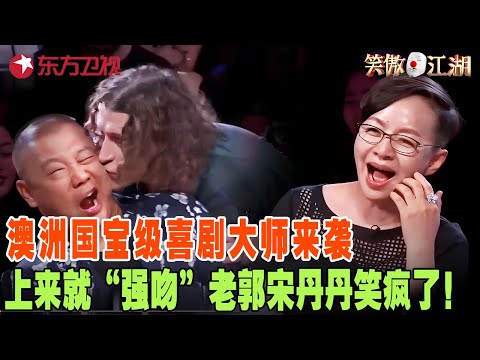 澳洲国宝级喜剧大师来袭，精彩口技太精彩了，上来就亲了郭德纲一口，宋丹丹笑的喘不过来气！#宋丹丹#郭德纲 #冯小刚 #笑傲江湖第三季 FULL EP02