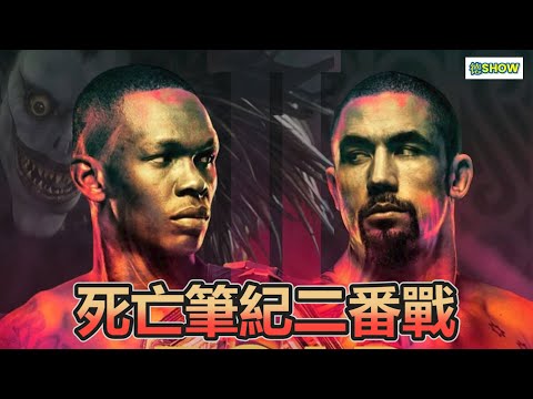 死亡筆紀二番戰! 同一個人名子可以寫兩次的嗎?｜ Adesanya vs Whittaker 2｜ 火影五星再度碰頭｜【德SHOW】