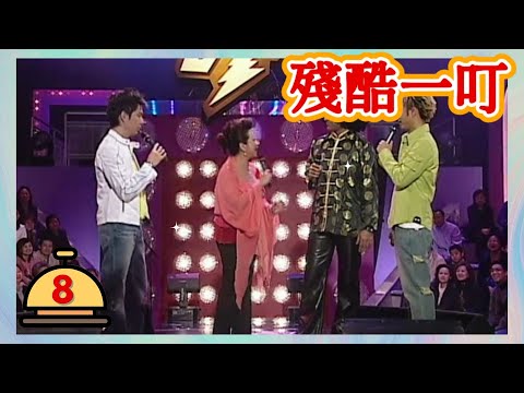 薛家燕 | 殘酷一叮 #08 | 李克勤、梁榮忠 | 粵語 | TVB 2005
