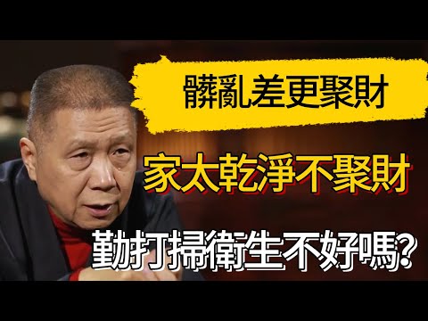 家裏太乾淨不聚財，勤打掃衛生不好嗎 #觀復嘟嘟 #馬未都 #圆桌派 #观复嘟嘟