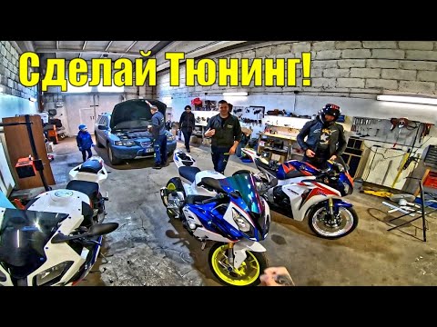 Тюнинг и Защита на BMW s1000rr | Готовим МОТОЦИКЛ к Сезону