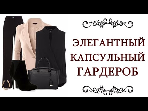 СЕКРЕТЫ СТИЛИСТА Элегантный капсульный гардероб Про элегантность, элегантный стиль @olgaadias