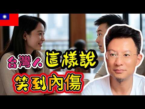 台灣人常說的10句口頭禪，大陸人聽了全懵！