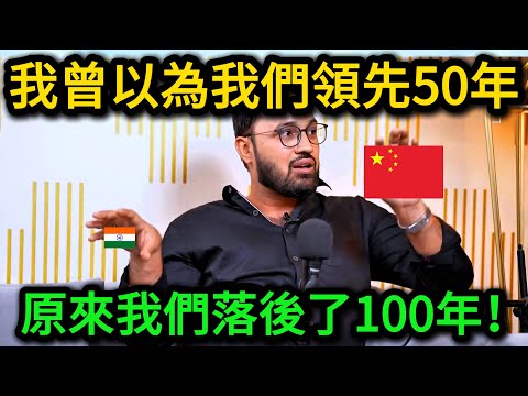 骄傲的印度人承认：我本來想曝光中國的真相，但真相就是我被打臉了