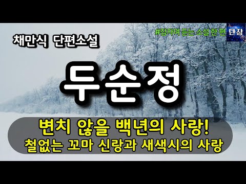 변치 않을 백년의 사랑! 철없는 꼬마 신랑과 새색시의 사랑 [두순정] 채만식  #책읽어주는남자 #오디오북  #책과함께하는하루단잠