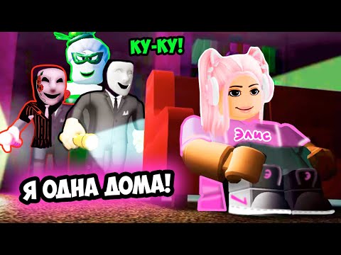 Я ОДНА ДОМА ! ТАЙНАЯ ИТСОРИЯ В РОБЛОКС ! Break In 2 (Story) ROBLOX