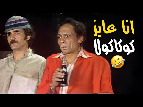 انا عايز كوكاكولا 🤣🤣 ضحك مش طبيعي بالمشهد ده مع سرحان عبد البصير 🤣 | شاهد ماشفش حاجة