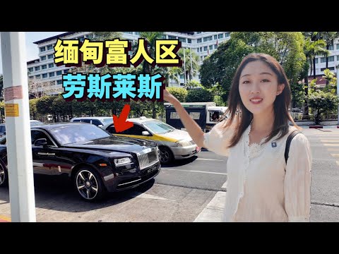 实拍缅甸富人区，高楼大厦林立，随处可见劳斯莱斯等豪车，这里甚至售卖中国电动车