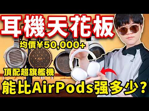 70w傳奇耳機大奧2停產！四大萬元“平替”，誰是下一個耳機之王?【聽懂耳機】| LKs