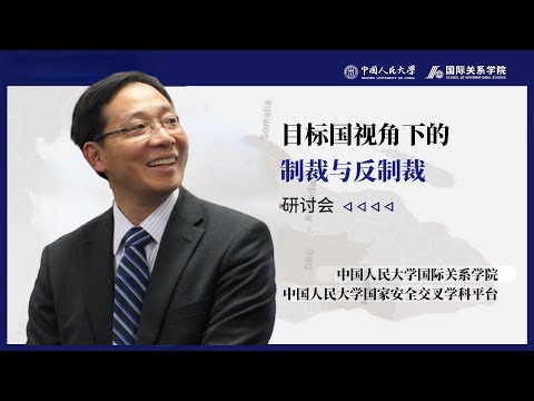 “目标国视角下的制裁与反制裁”研讨会（翟东升致辞和总结发言）