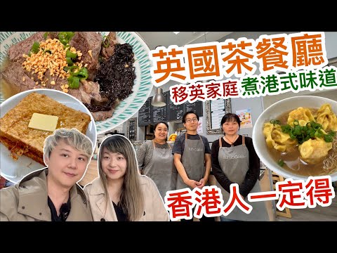移英家庭上下齊心～經營香港茶餐廳～港式味道情懷感動英國人～人情味濃厚的小市鎮Sunninghill Ascot
