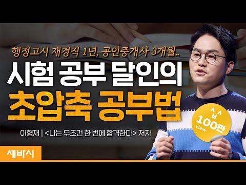 (ko, zh-cn)The "Ultra-Compressed Study Method" that Found a Breakthrough in My Life | Lee Hyeong-...