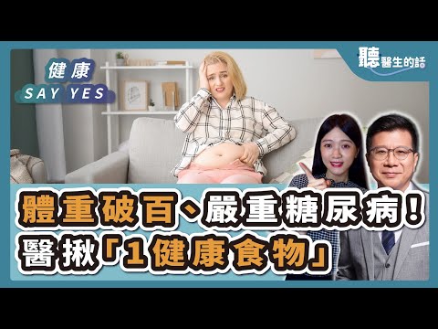 '25.08.29【愛健康│健康Say Yes】體重破百、嚴重糖尿病！醫揪「1健康食物」釀禍：不吃就好大半