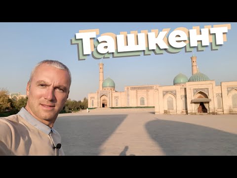 Ташкент / Зоткингид