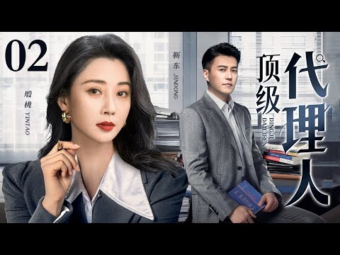 【2025高分电视剧】顶级代理人 02 | 顶级资产女王挽救濒临破产的公司，谈判桌上高能救场，拿下高额利润也赢得总裁芳心（殷桃/靳东）