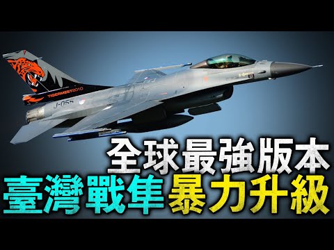 臺灣4.5代機升級實錄，成為全球最強戰隼版本！可直接服役到2060年！並且在明年將超過200架！#4 5代機 #戰隼 #F16V #F16AB #IDF經國號 #臺灣五代機