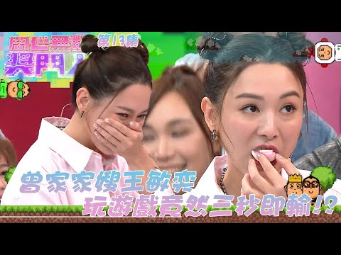 開心無敵獎門人｜第13集精華 曾家家嫂王敏奕 玩遊戲竟然三秒即輸｜獎門人｜下流上車族｜法證先鋒V｜法證先鋒5｜林敏驄｜江美儀｜郭柏姸｜鄧智堅｜關曜儁｜林景程｜袁偉豪｜洪永城｜王敏奕｜蔡潔｜傅嘉莉｜