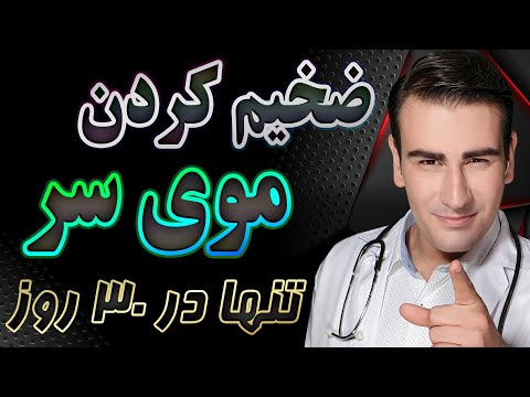 ضخیم کردن موی سر در 30 روز با 13 روش فوق العاده - Ways To Get Thicker Hair In 30 Days - EN RU 4K