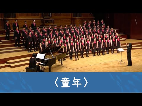 童年 Childhood（羅大佑詞曲／黃俞憲編曲）- National Taiwan University Chorus