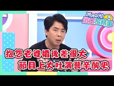 梁赫群抱怨老婆婚前婚後差很大！節目上大吐演藝辛酸史？！【#媽媽好神之俗女家務事】梁赫群特輯