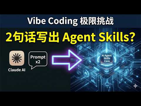 两句话让 Claude 写出一个 Agent Skills?Vibe Coding 极限挑战!
