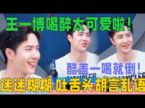 Wang Yibo is so cute when he’s drunk! He falls over as soon as he drinks and sticks out his tongue.