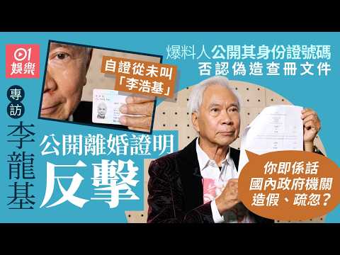 【足本】李龍基爆王青霞與結婚19年老公協議離婚｜詳述與王青霞同被捕經過　憶首坐豬籠車感受｜憶舊愛10字情話落淚：呢刻仲係好愛佢｜反駁「計算基」舉報王青霞等指控　曬法庭文件證早離婚｜01娛樂｜藝人專訪