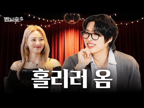 [ENG] 민기야 그렇게 쳐다보면 누나 설레잖아 / 밥사효2 EP.05 에이티즈(ATEEZ) 민기 편