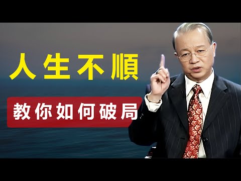 人生不順，並非運氣差！而是你沒用對方法——學會破局之道，逆轉劣勢！
