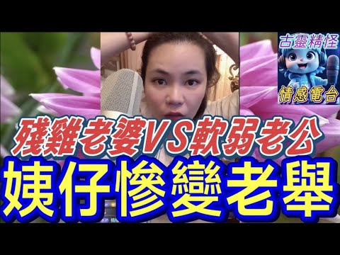 姨仔慘變老舉😱，殘雞老婆💃VS軟弱老公🙈 #小元姐姐 #小元最新直播 #小元情感分享 #廣東話 9 12 NI A