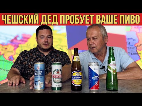 Чешский дедушка пробует наше пиво! Понравится?
