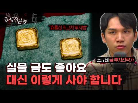 조규원 "금 투자 방법 4가지 중 제일 좋은 건? (제일 별로는 골드뱅킹)" [경제적 본능]