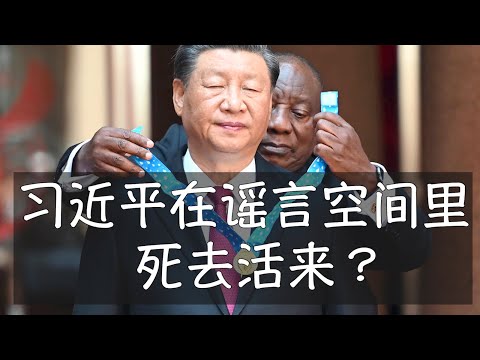 习近平成为蔡霞、曾铮、吴祚来等海外异议人士制造谣言来攻击的对象。自从2012年18大成为中共最高领导人以来，他经历了“出生入死”的过程。其实大家都应该看得到，习主席除了身体有点超重，其他都挺好的。