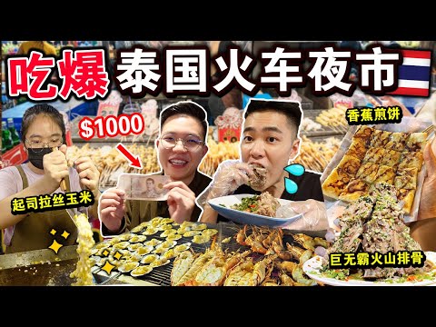 吃整条街🔥花1000元吃爆「泰国火车夜市🇹🇭」美食！连吃三小时太过隐！Thailand $1000 Street Food Challenge in Bangkok!