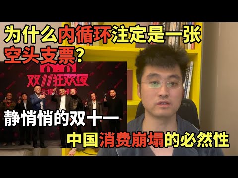 双十一消费崩了，为什么内循环注定是一张空头支票？商务部的喊话与媒体的静默，中国目前的经济困境