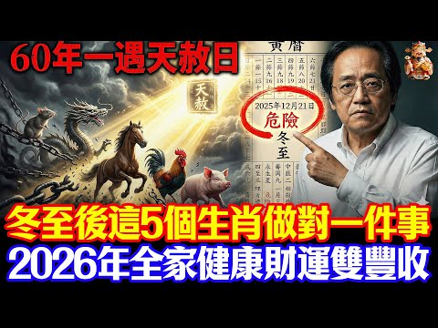 倪海廈預言警告:60年一遇天赦日!冬至後這5大生肖只要做對一件事,2026馬年翻身發大財,錯過又要再等60年 #倪海廈 #養生#易經 #冬至 #開運 #招財 #補財庫 #天赦日 #風水 #2026運勢
