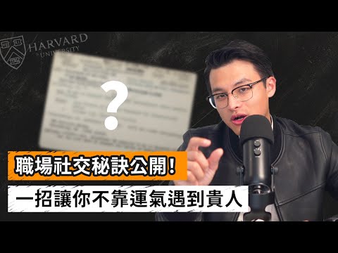 最科學好用的職場社交術，前麥肯錫顧問原來都是這樣認識產業大佬的？！有效創造更多職場機會與好運｜Dr. Harvey不廢話