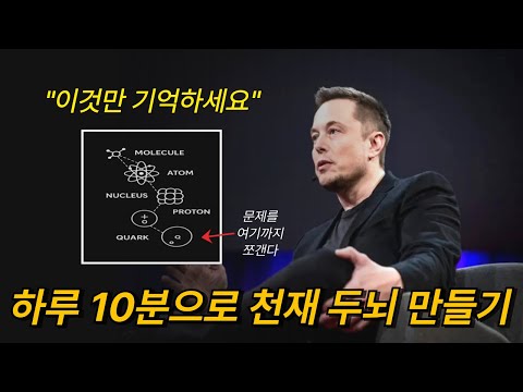후천적으로 천재 두뇌 만드는 일론 머스크 학습법