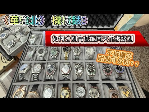 《華強北》機械錶3｜教你如何不拆錶芯去分辨｜高低仿天花板分別｜黑科技｜手錶｜智能手錶｜玩具錶｜藍寶石｜真人實測｜教學｜地通拿｜GMT｜深圳｜鬼市｜購物攻略｜優質豬遊記