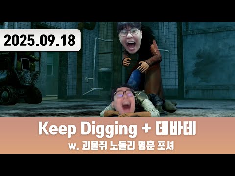 20250918 | 지금부터 게임을 시작하지 [Keep Digging w. 노돌리 명훈 + 데바데 w. 괴물쥐 노돌리 명훈 포셔]
