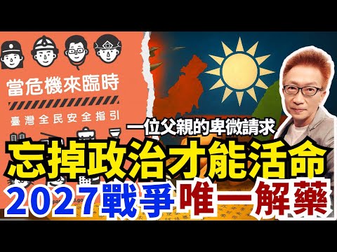 要活命就忘掉政治吧！2027 若開戰，這才是帶全家活下去的唯一解藥！#凌製作  #邱世卿#蔡小編與凌製作