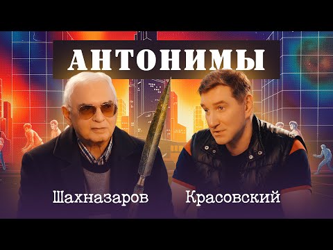 Россия — колония? Русские — чужие в мире? // Антонимы с Кареном Шахназаровым