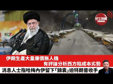 「晨早直播】伊朗生產大量廉價無人機，有評論分析西方陷成本劣勢。消息人士指哈梅內伊留下「錦囊」 迫特朗普收手。26年3月4日