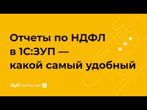 Отчеты по НДФЛ в 1С 8.3 ЗУП – какой самый удобный
