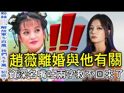 趙薇離婚與「他」有關！資深名嘴吐兩字救不回來了！習近平大動作整頓中國演藝圈的恐怖陰謀   【新聞挖挖哇】每周精選