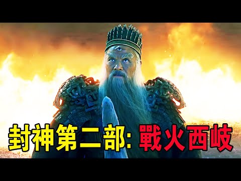 奇幻武俠猛片，殷郊三頭六臂複活歸來，本以他會成王，卻被通天教主蠱惑！