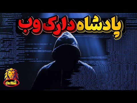 قوی ترین ماموران مخفی دنیا بدنبال دستگیری پادشاه دارک وب
