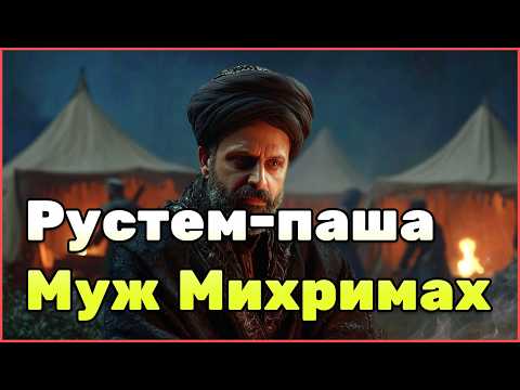 Рустем Паша: путь от балканского мальчика до великого визиря Османской империи